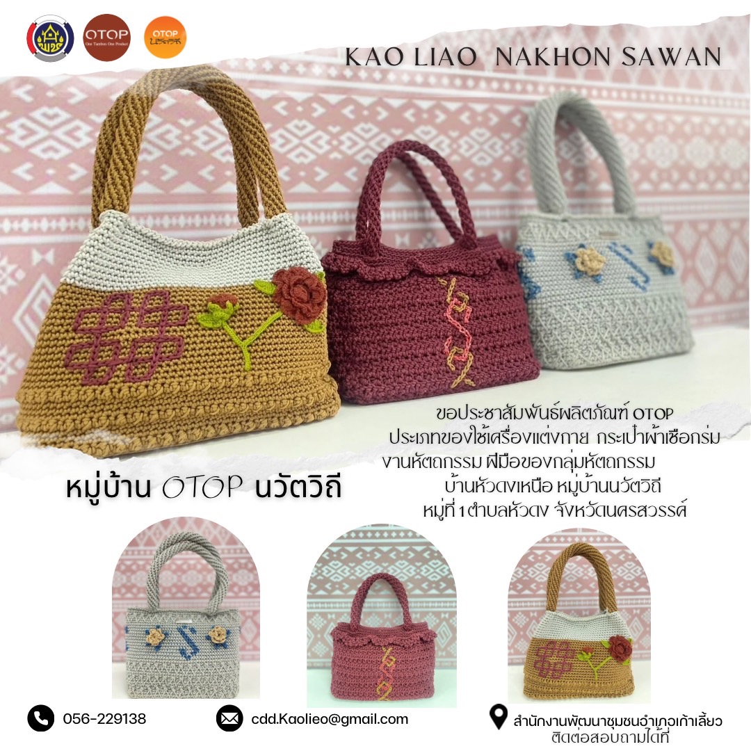 ผลิตภัณฑ์ OTOP ประเภทของ ใช้เครื่องแต่งกาย กระเป๋าผ้าเชือกร่ม งานหัตถกรรม ฝีมือของกลุ่มหัตถกรรม บ้านหัวดงเหนือ  หมู่บ้านนวัตวิถี หมู่ที่ 1 ตำบลหัวดง จังนครสวรรค์